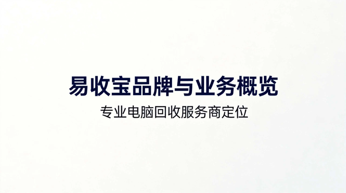 易收宝I全国电脑回收I笔记本电脑回收I电竞酒店回收I网吧电脑回收I各类企业单位电脑回收I个人电脑回收I收电脑I成都电脑回收